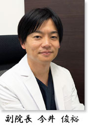 副院長 今井 俊裕
